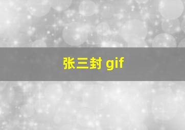 张三封 gif